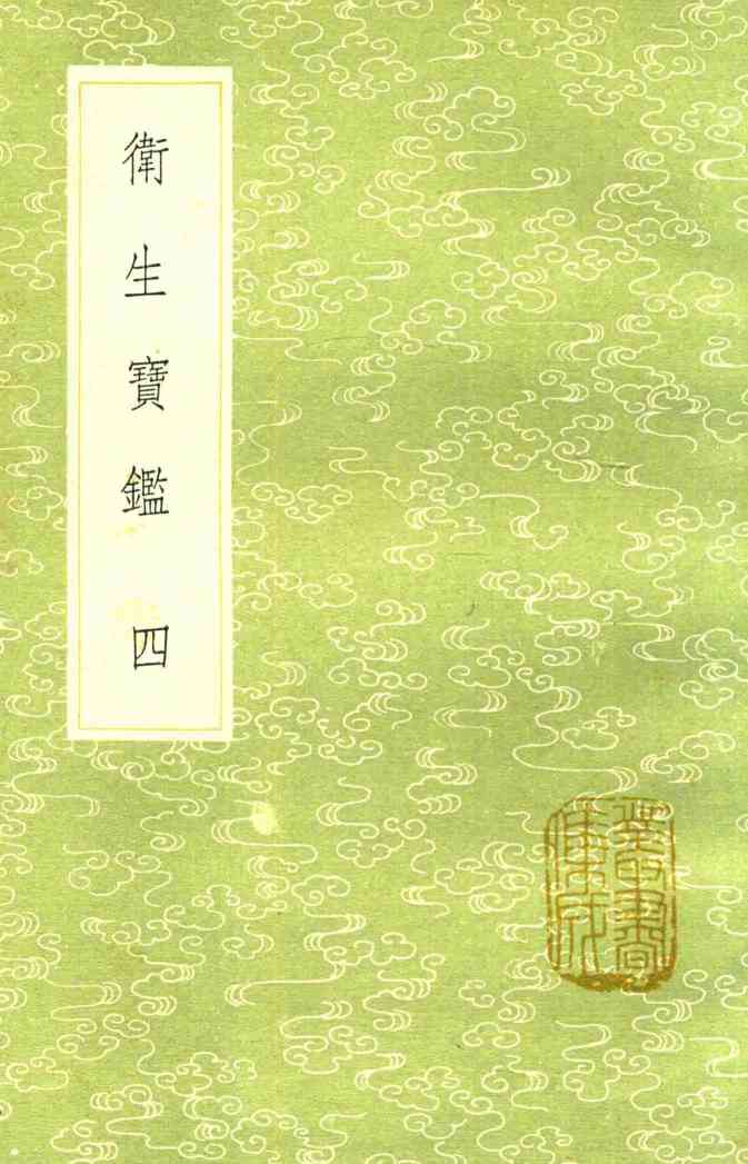 卫生宝鉴  4